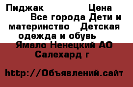 Пиджак Hugo boss › Цена ­ 4 500 - Все города Дети и материнство » Детская одежда и обувь   . Ямало-Ненецкий АО,Салехард г.